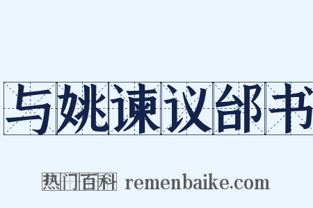 与姚谏议邰书是什么意思的图片